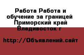 Работа Работа и обучение за границей. Приморский край,Владивосток г.